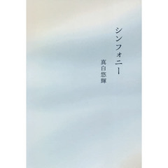 シンフォニー