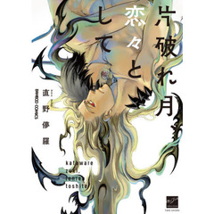 片破れ月、恋々として