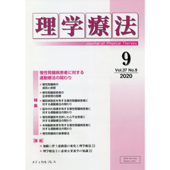 理学療法　Ｊｏｕｒｎａｌ　ｏｆ　Ｐｈｙｓｉｃａｌ　Ｔｈｅｒａｐｙ　第３７巻第９号（２０２０年９月）　特集慢性腎臓病患者に対する運動療法の関わり