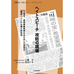 ヘイトスピーチ攻防の現場