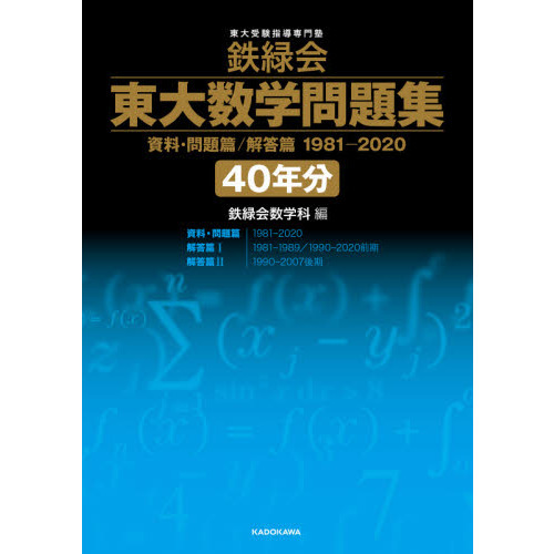 鉄緑会東大数学問題集４０年分　資料・問題篇／解答篇　１９８１－２０２０　３巻セット