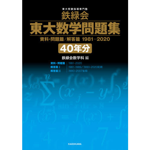 鉄緑会東大数学問題集４０年分 資料・問題篇／解答篇 １９８１