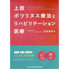 上肢ボツリヌス療法とリハビリテーション医療　第２版