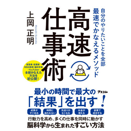 高速仕事術 自分のやりたいことを全部最速でかなえるメソッド 通販