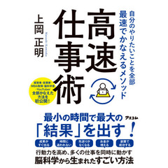 高速仕事術　自分のやりたいことを全部最速でかなえるメソッド