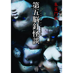 第五脳釘怪談