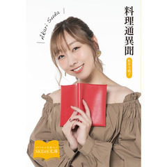 【SKE48文庫2021】料理通異聞（セブンネット限定 須田亜香里スペシャルカバーセット）