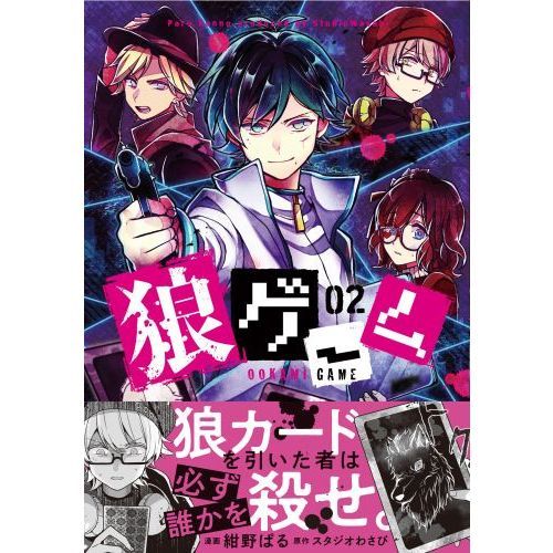 狼ゲーム ０２ 通販｜セブンネットショッピング