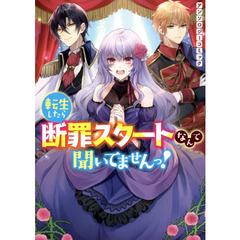 転生したら断罪スタートなんて聞いてませんっ! アンソロジーコミック