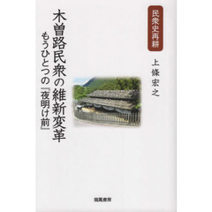 木曽路民衆の維新変革　もうひとつの『夜明け前』