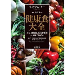 健康食大全　がん、認知症、生活習慣病は食事で防げる