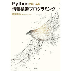 Ｐｙｔｈｏｎではじめる情報検索プログラミング