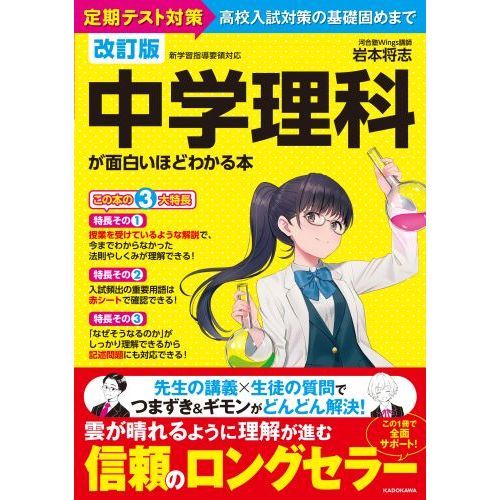 中学理科が面白いほどわかる本 定期テスト対策高校入試対策の基礎固め