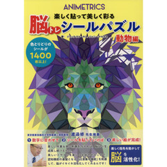 脳トレシールパズル　動物編