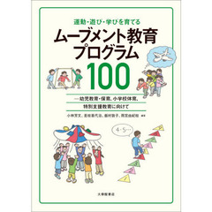運動・遊び・学びを育てるムーブメント教育プログラム１００　幼児教育・保育、小学校体育、特別支援教育に向けて