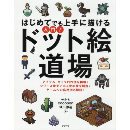 はじめてでも上手に描ける入門 ドット絵道場 アイテム キャラの作例を掲載 シリーズ化やアニメ化の技を解説 ゲームへの応用例も解説 通販 セブンネットショッピング