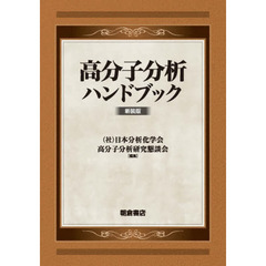 高分子分析ハンドブック　新装版