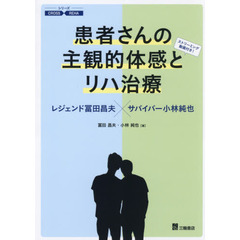 患者さんの主観的体感とリハ治療　レジェンド冨田昌夫×サバイバー小林純也