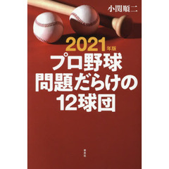 プロ野球問題だらけの１２球団　２０２１年版