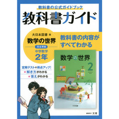 中学教科書ガイド　大日本図書版　数学２年