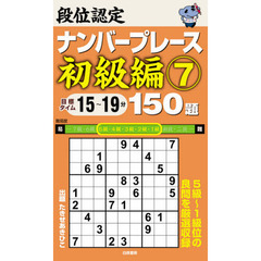 段位認定ナンバープレース初級編１５０題　７