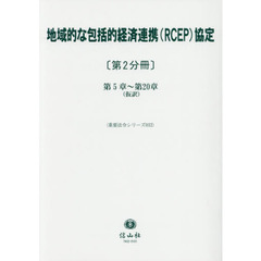 地域的な包括的経済連携〈ＲＣＥＰ〉協定　第２分冊　第５章～第２０章〈仮訳〉