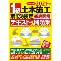 １級土木施工第１次検定徹底図解テキスト＆問題集　一発合格！　２０２１年版