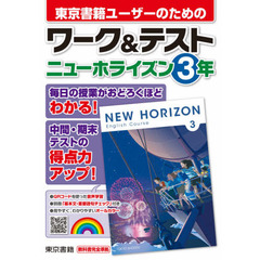東京書籍ユーザーのためのワーク＆テストニューホライズン３年
