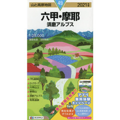 六甲・摩耶　須磨アルプス　２０２１年版