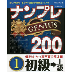 ナンプレＧＥＮＩＵＳ２００　楽しみながら、集中力・記憶力・判断力アップ！！　初級→上級１