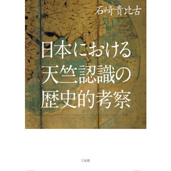 日本における天竺認識の歴史的考察