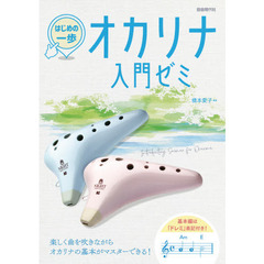 オカリナ入門ゼミ　知っている曲で楽しく上達！　〔２０２１〕