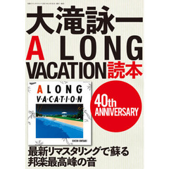 大滝詠一Ａ　ＬＯＮＧ　ＶＡＣＡＴＩＯＮ読本　４０ｔｈ　ＡＮＮＩＶＥＲＳＡＲＹ