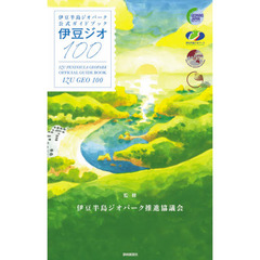 伊豆ジオ１００　伊豆半島ジオパーク公式ガイドブック