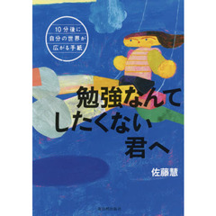 勉強なんてしたくない君へ