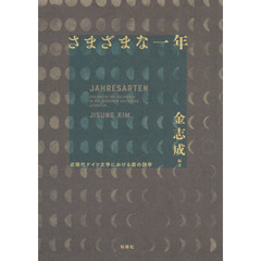さまざまな一年　近現代ドイツ文学における暦の詩学