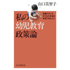 私の幼児教育政策論　危機の今こそ、子どもの未来を本気で考えよう