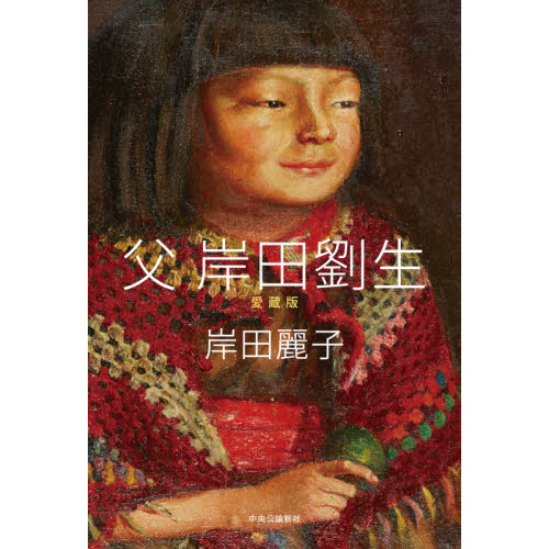 父岸田劉生 愛蔵版 通販｜セブンネットショッピング