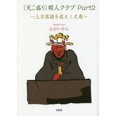 〈天こ盛り〉暇人クラブ　Ｐａｒｔ２　上方落語を救え！之巻
