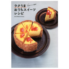 ラクうまおうちスイーツレシピ　材料３つから簡単！