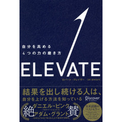 ＥＬＥＶＡＴＥ　自分を高める４つの力の磨き方