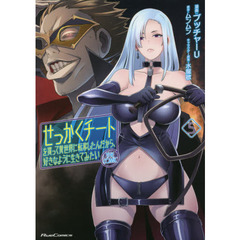 せっかくチートを貰って異世界に転移したんだから、好きなように生きてみたい　ＴＨＥ　ＣＯＭＩＣ　５