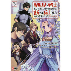 異世界の戦士として国に招かれたけど、断って兵士から始める事にした　３