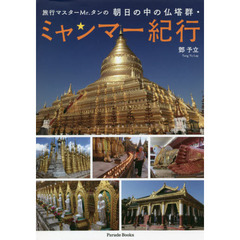 旅行マスターＭｒ．タンの朝日の中の仏塔群・ミャンマー紀行