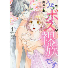 うちのボスが裸族です　　　１