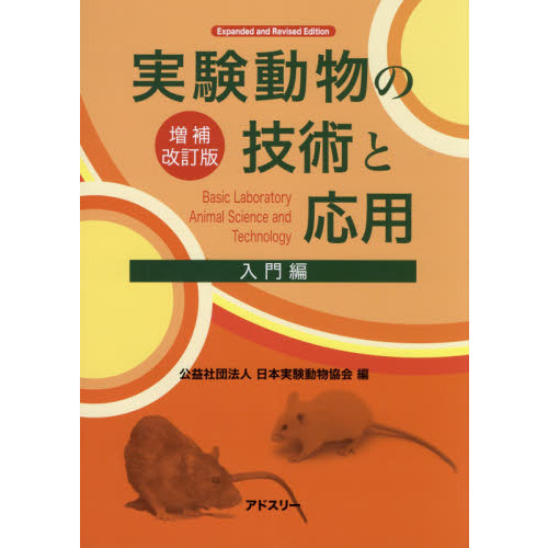 実験動物の技術と応用 【入門編/実践編セット】 Amazon.co.jp: 実験動物の技術と応用 入門編 : 日本実験動物協会: 本