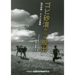 ゴビ砂漠からの脱出　私の中国／アメリカ物語