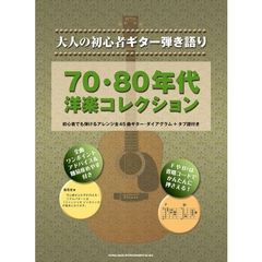 楽譜　７０・８０年代洋楽コレクション