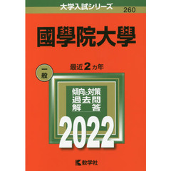 國學院大學　２０２２年版