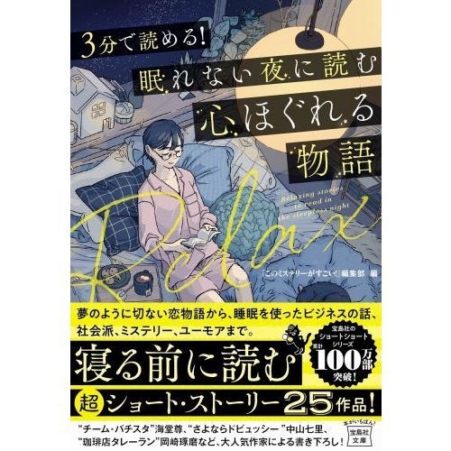 ３分で読める 眠れない夜に読む心ほぐれる物語 通販 セブンネットショッピング